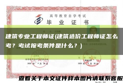 建筑专业工程师证(建筑造价工程师证怎么考？考试报考条件是什么？)缩略图
