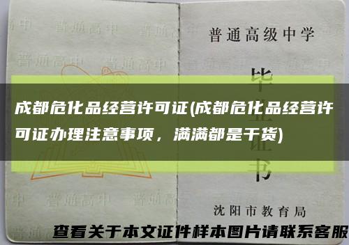 成都危化品经营许可证(成都危化品经营许可证办理注意事项，满满都是干货)缩略图