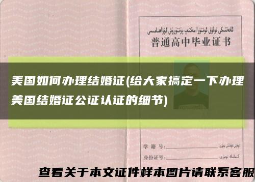 美国如何办理结婚证(给大家搞定一下办理美国结婚证公证认证的细节)缩略图