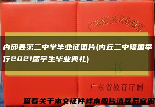内邱县第二中学毕业证图片(内丘二中隆重举行2021届学生毕业典礼)缩略图