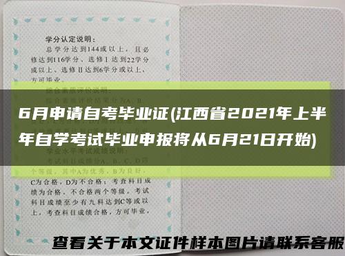 6月申请自考毕业证(江西省2021年上半年自学考试毕业申报将从6月21日开始)缩略图