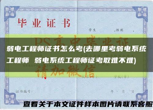 弱电工程师证书怎么考(去哪里考弱电系统工程师 弱电系统工程师证考取难不难)缩略图