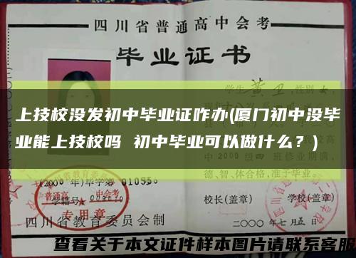 上技校没发初中毕业证咋办(厦门初中没毕业能上技校吗 初中毕业可以做什么？)缩略图