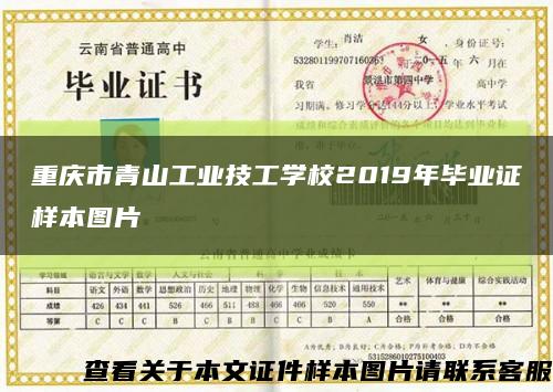 重庆市青山工业技工学校2019年毕业证样本图片缩略图