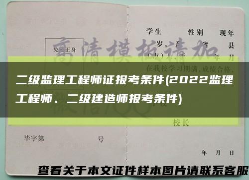二级监理工程师证报考条件(2022监理工程师、二级建造师报考条件)缩略图