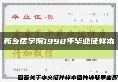 新乡医学院1998年毕业证样本缩略图