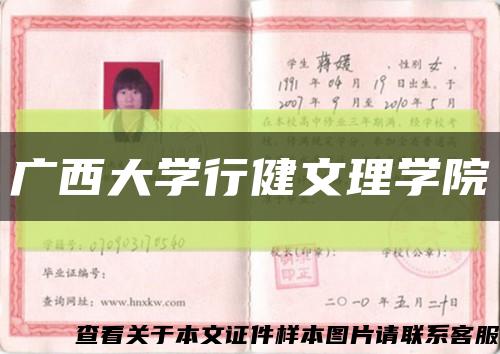 广西大学行健文理学院缩略图