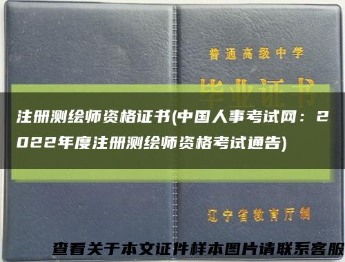 注册测绘师资格证书(中国人事考试网：2022年度注册测绘师资格考试通告)缩略图