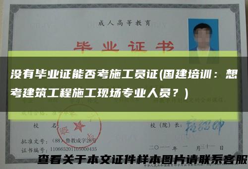没有毕业证能否考施工员证(国建培训：想考建筑工程施工现场专业人员？)缩略图