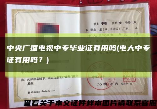 中央广播电视中专毕业证有用吗(电大中专证有用吗？)缩略图