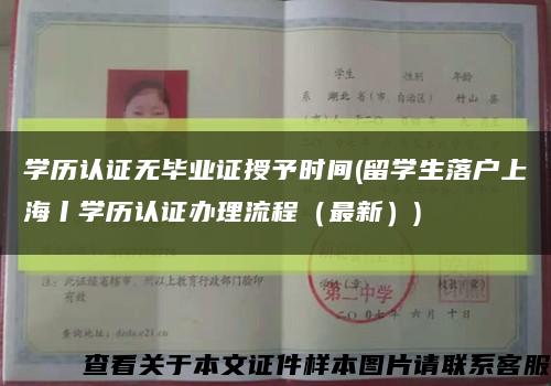 学历认证无毕业证授予时间(留学生落户上海丨学历认证办理流程（最新）)缩略图