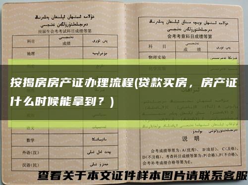 按揭房房产证办理流程(贷款买房，房产证什么时候能拿到？)缩略图