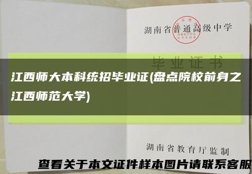 江西师大本科统招毕业证(盘点院校前身之江西师范大学)缩略图