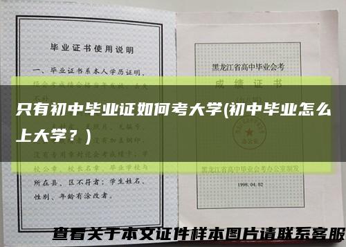 只有初中毕业证如何考大学(初中毕业怎么上大学？)缩略图