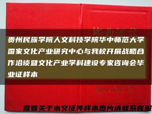 贵州民族学院人文科技学院华中师范大学国家文化产业研究中心与我校开展战略合作洽谈暨文化产业学科建设专家咨询会毕业证样本缩略图