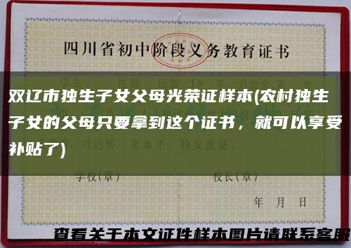 双辽市独生子女父母光荣证样本(农村独生子女的父母只要拿到这个证书，就可以享受补贴了)缩略图