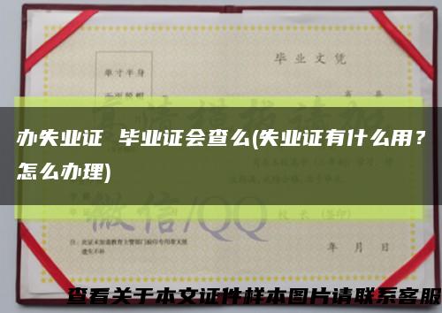 办失业证 毕业证会查么(失业证有什么用？怎么办理)缩略图