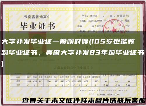 大学补发毕业证一般啥时候(105岁也能领到毕业证书，美国大学补发83年前毕业证书)缩略图