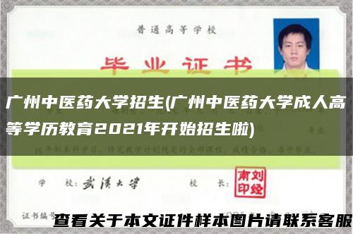 广州中医药大学招生(广州中医药大学成人高等学历教育2021年开始招生啦)缩略图