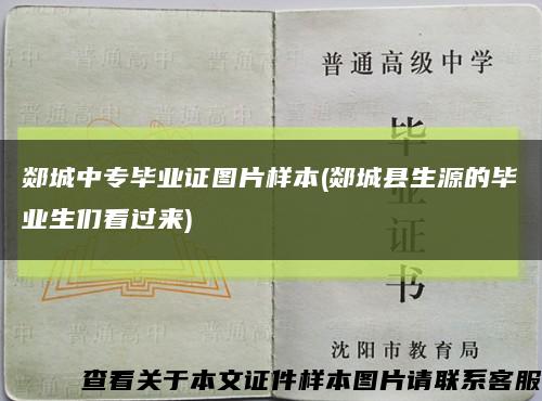 郯城中专毕业证图片样本(郯城县生源的毕业生们看过来)缩略图