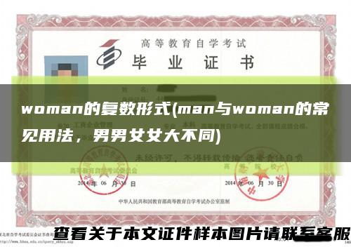 woman的复数形式(man与woman的常见用法，男男女女大不同)缩略图