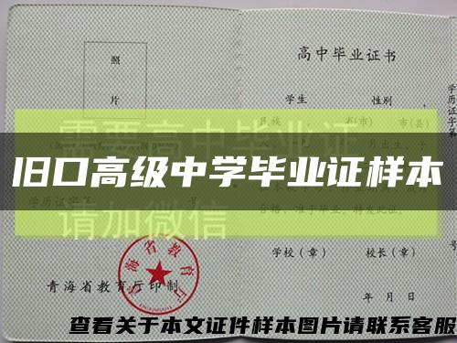 旧口高级中学毕业证样本缩略图