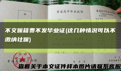 不交保籍费不发毕业证(这几种情况可以不缴纳社保)缩略图