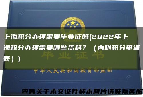 上海积分办理需要毕业证吗(2022年上海积分办理需要哪些资料？（内附积分申请表）)缩略图