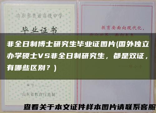 非全日制博士研究生毕业证图片(国外独立办学硕士VS非全日制研究生，都是双证，有哪些区别？)缩略图