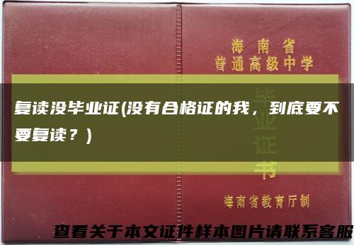 复读没毕业证(没有合格证的我，到底要不要复读？)缩略图