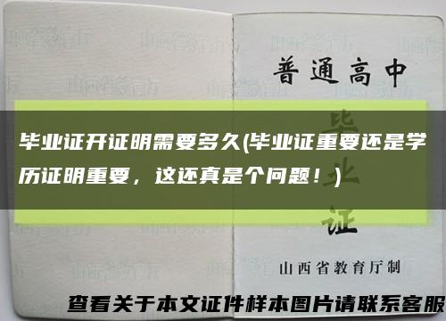 毕业证开证明需要多久(毕业证重要还是学历证明重要，这还真是个问题！)缩略图