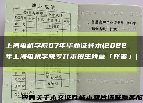 上海电机学院07年毕业证样本(2022年上海电机学院专升本招生简章「择善」)缩略图