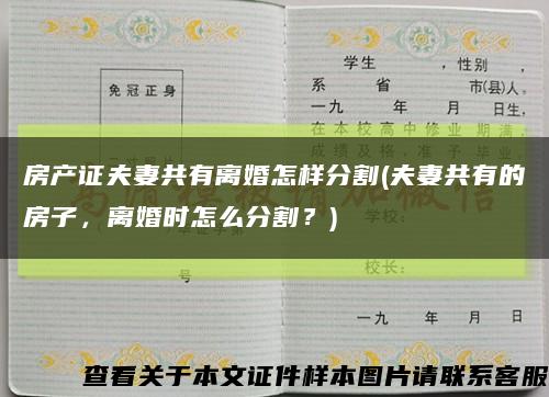 房产证夫妻共有离婚怎样分割(夫妻共有的房子，离婚时怎么分割？)缩略图