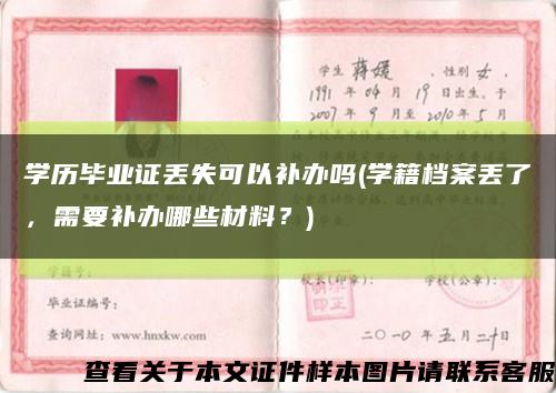 学历毕业证丢失可以补办吗(学籍档案丢了，需要补办哪些材料？)缩略图