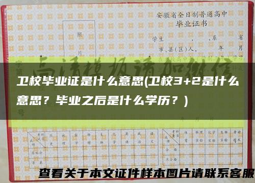 卫校毕业证是什么意思(卫校3+2是什么意思？毕业之后是什么学历？)缩略图