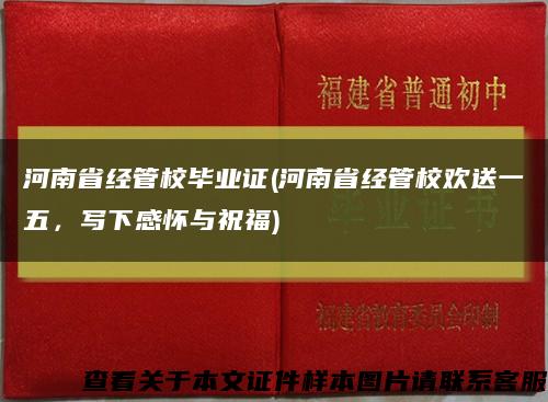 河南省经管校毕业证(河南省经管校欢送一五，写下感怀与祝福)缩略图