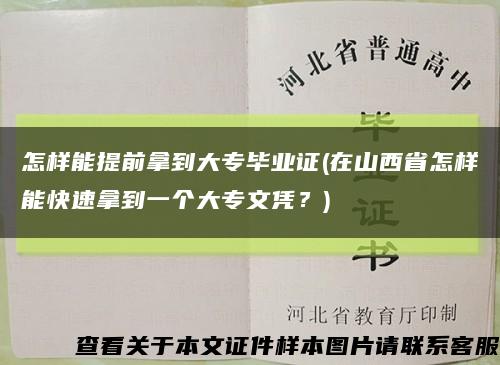 怎样能提前拿到大专毕业证(在山西省怎样能快速拿到一个大专文凭？)缩略图
