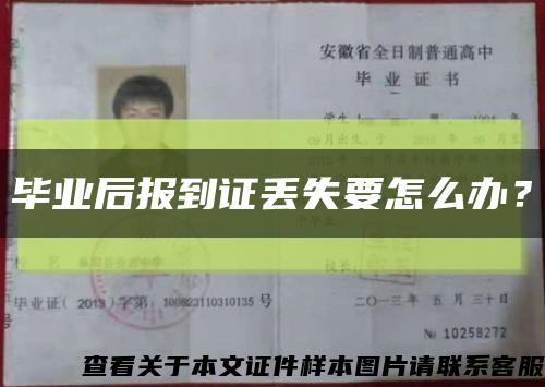毕业后报到证丢失要怎么办？缩略图