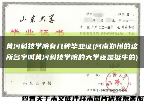 黄河科技学院有几种毕业证(河南郑州的这所名字叫黄河科技学院的大学还是挺牛的)缩略图