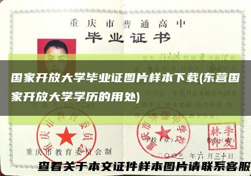 国家开放大学毕业证图片样本下载(东营国家开放大学学历的用处)缩略图