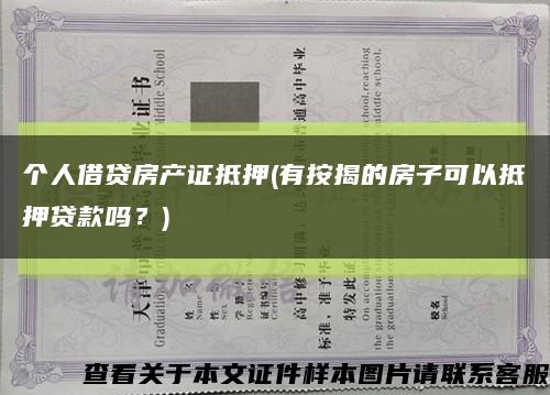 个人借贷房产证抵押(有按揭的房子可以抵押贷款吗？)缩略图
