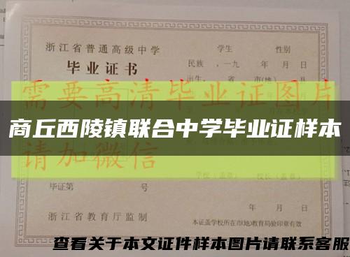 商丘西陵镇联合中学毕业证样本缩略图