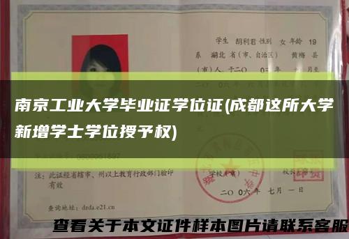 南京工业大学毕业证学位证(成都这所大学新增学士学位授予权)缩略图