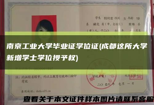 南京工业大学毕业证学位证(成都这所大学新增学士学位授予权)缩略图