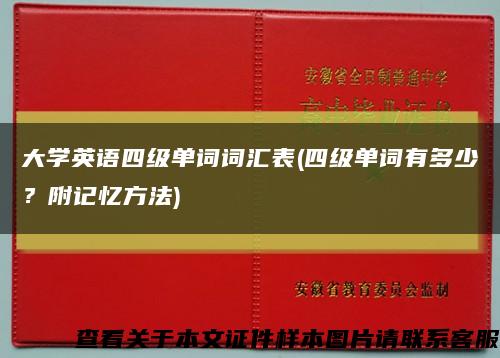 大学英语四级单词词汇表(四级单词有多少？附记忆方法)缩略图