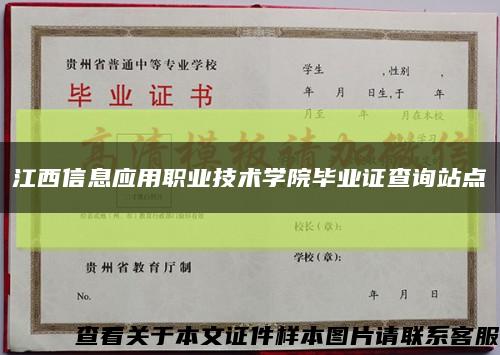 江西信息应用职业技术学院毕业证查询站点缩略图