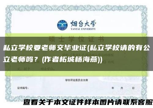 私立学校要老师交毕业证(私立学校请的有公立老师吗？(作者柘城杨海燕))缩略图