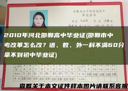 2010年河北邯郸高中毕业证(邯郸市中考改革怎么改？语、数、外一科不满60分拿不到初中毕业证)缩略图