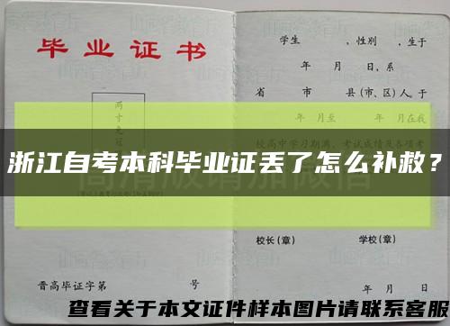 浙江自考本科毕业证丢了怎么补救？缩略图