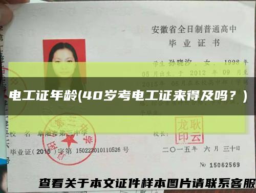 电工证年龄(40岁考电工证来得及吗？)缩略图